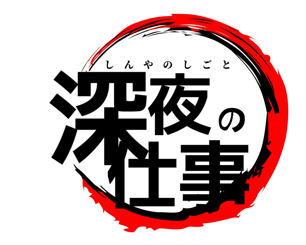 深夜の仕事 しんやのしごと
