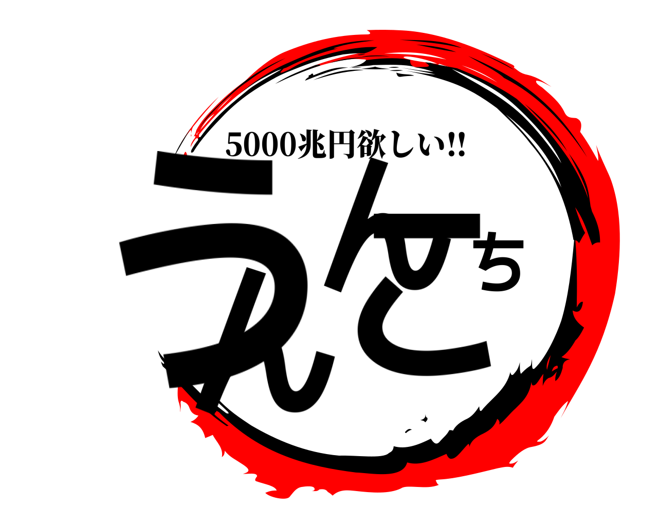 うんちんこ 5000兆円欲しい‼︎