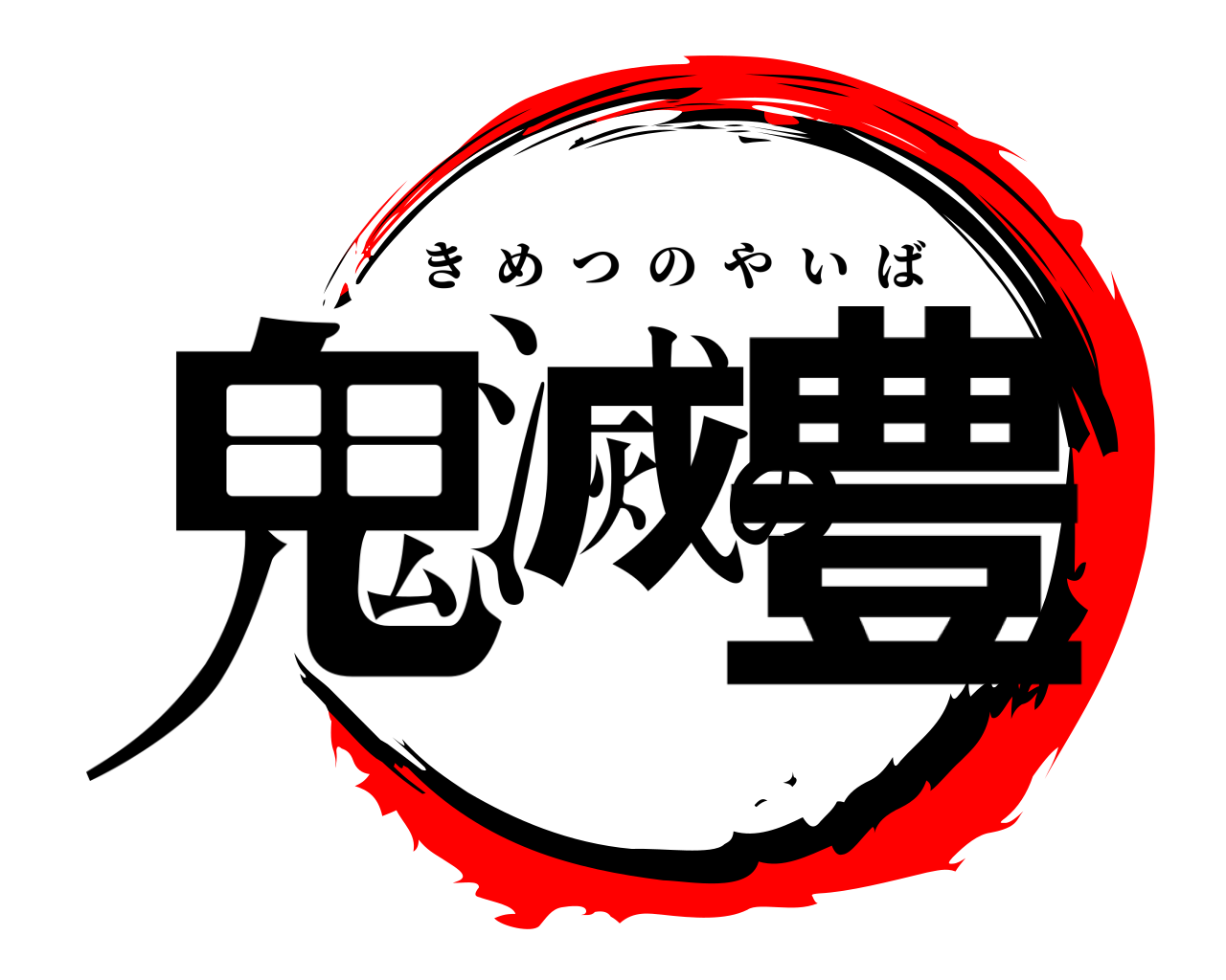 鬼滅の豊 きめつのやいば