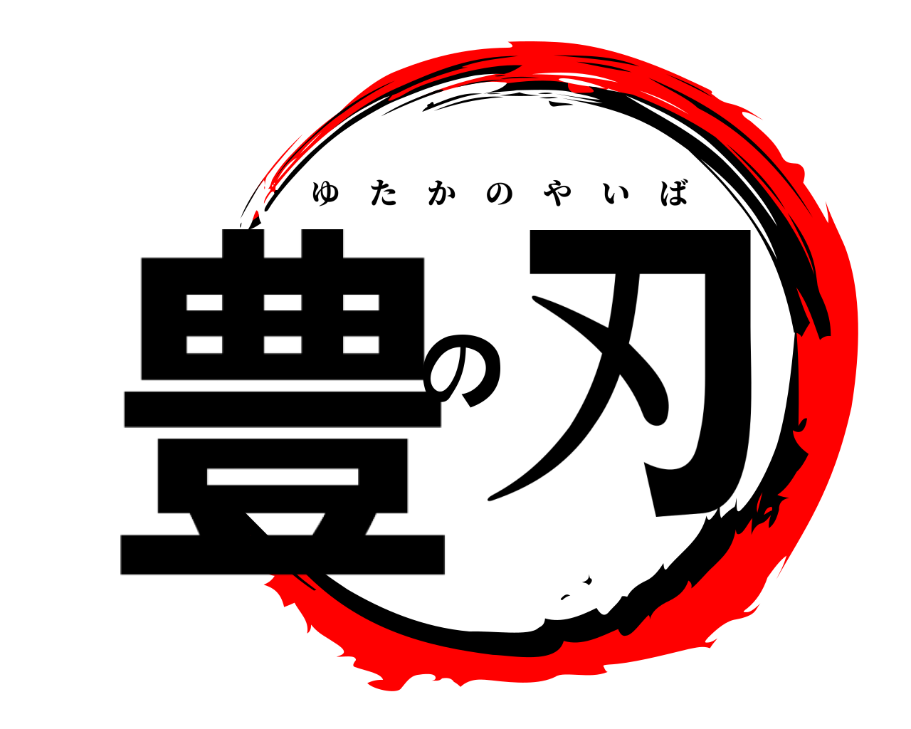 豊の刃 ゆたかのやいば