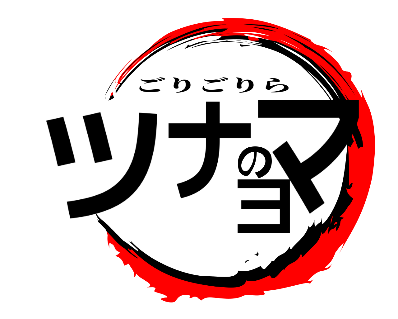 ツナのマヨ ごりごりら