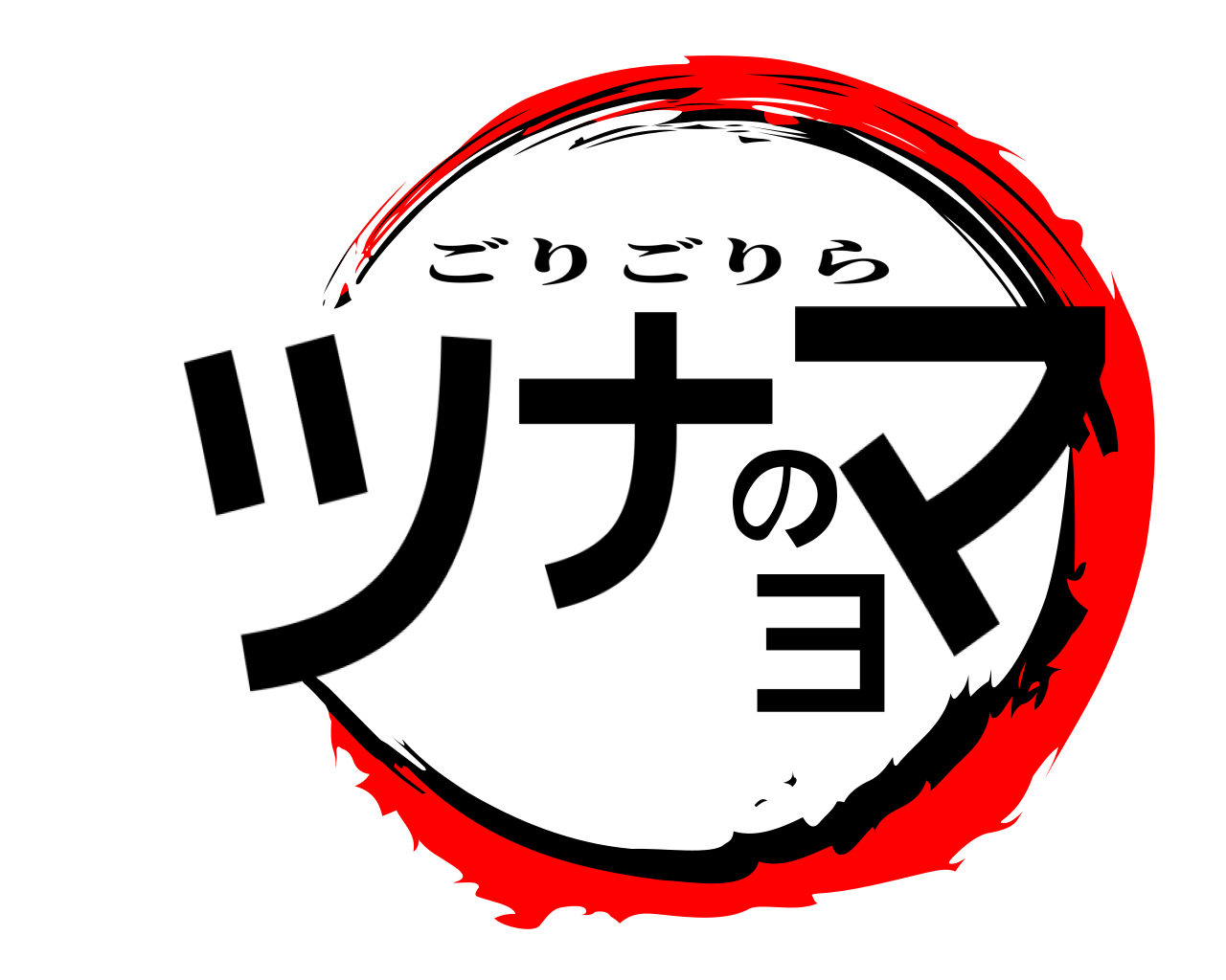 ツナのマヨ ごりごりら