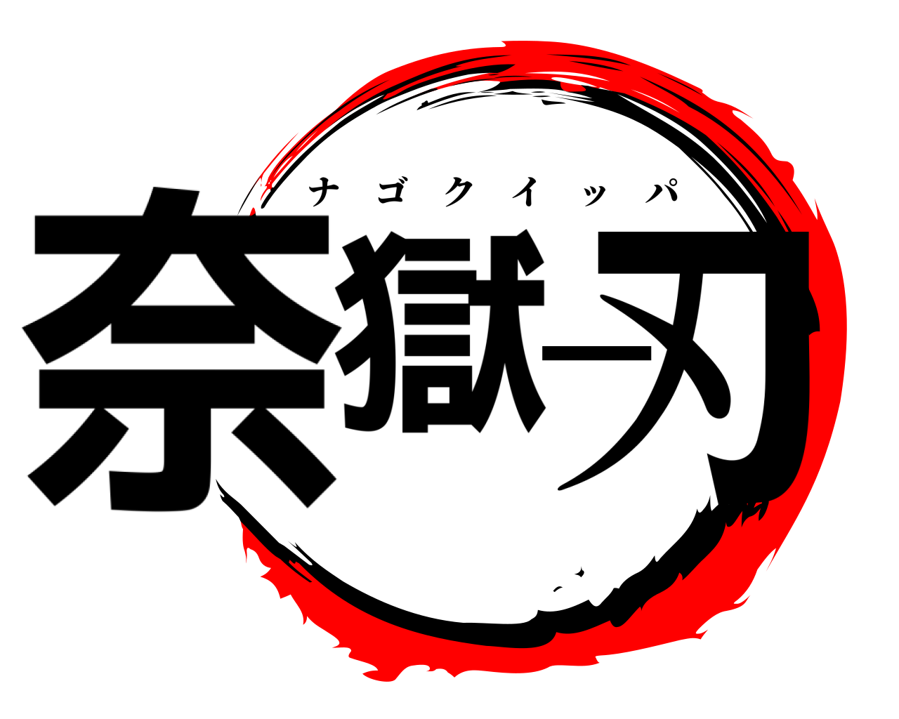 奈獄一刃 ナゴクイッパ