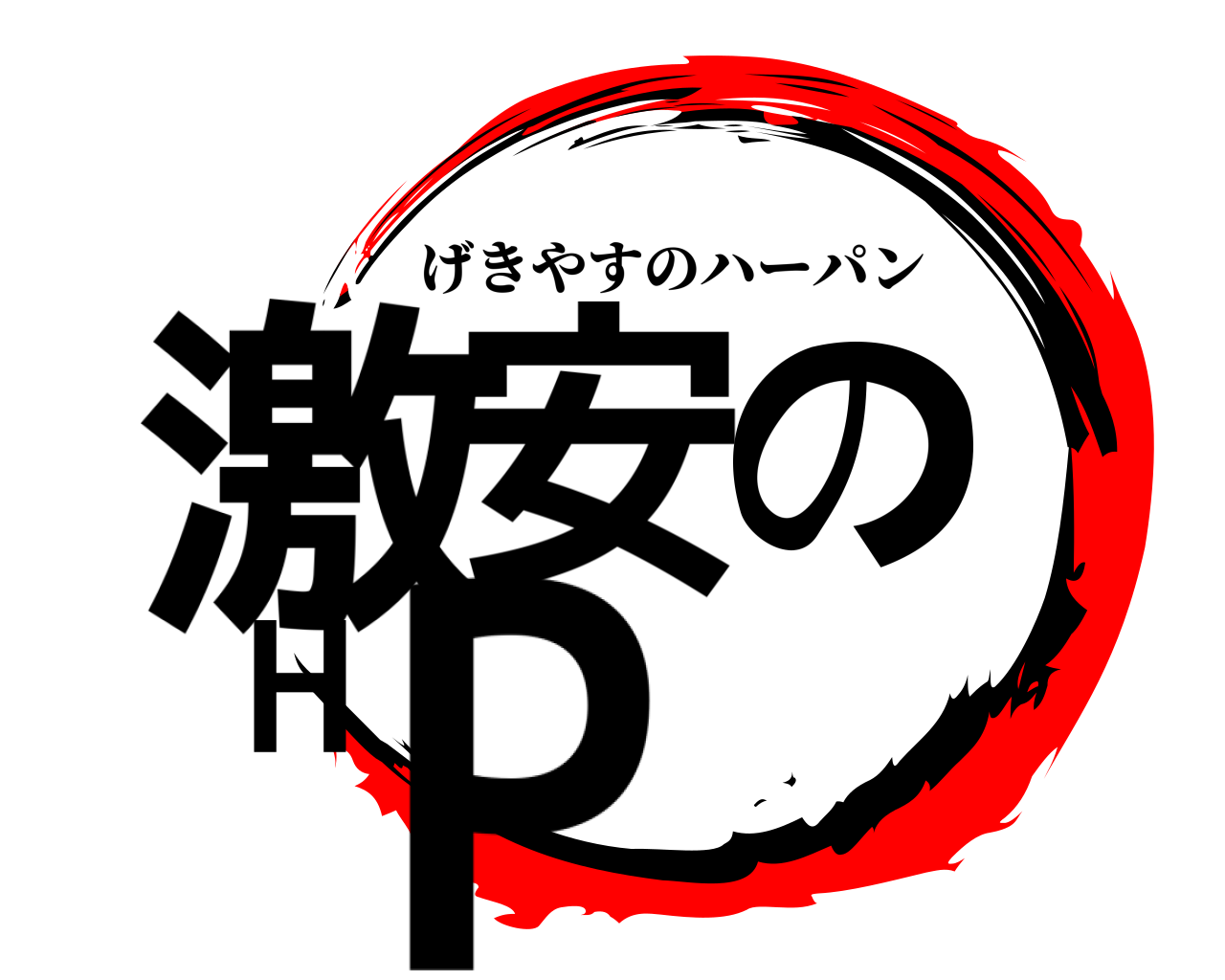 激安のHP げきやすのハーパン