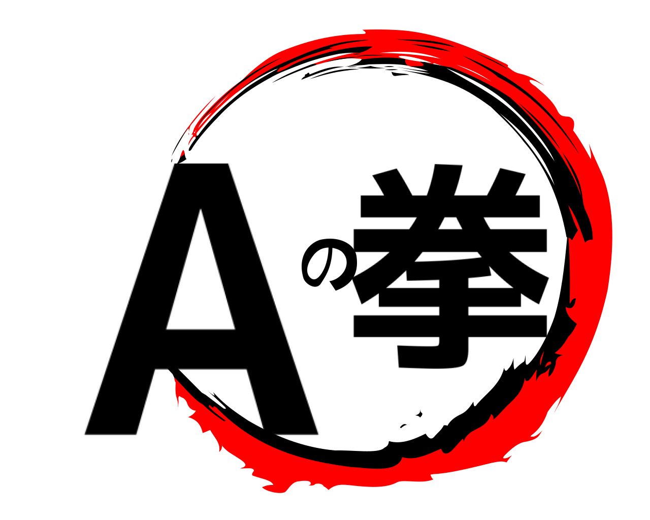 Aの拳 