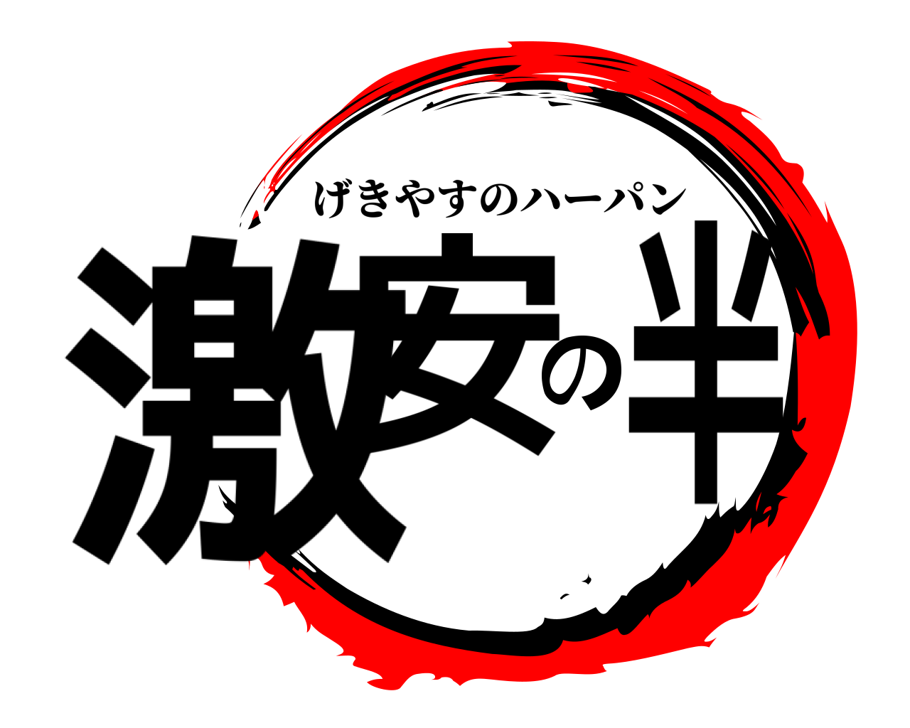 激安の半 げきやすのハーパン