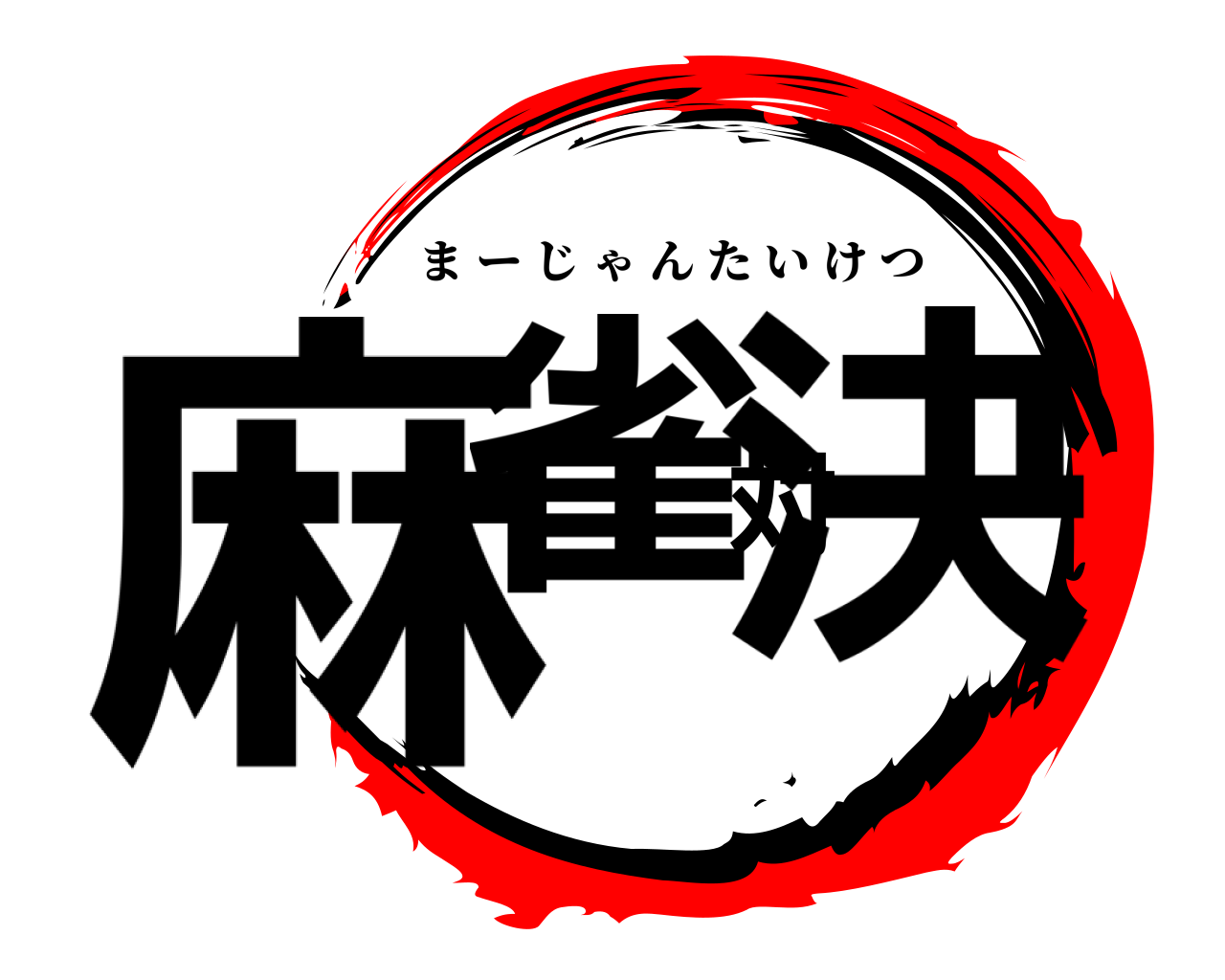 麻雀対決 まーじゃんたいけつ