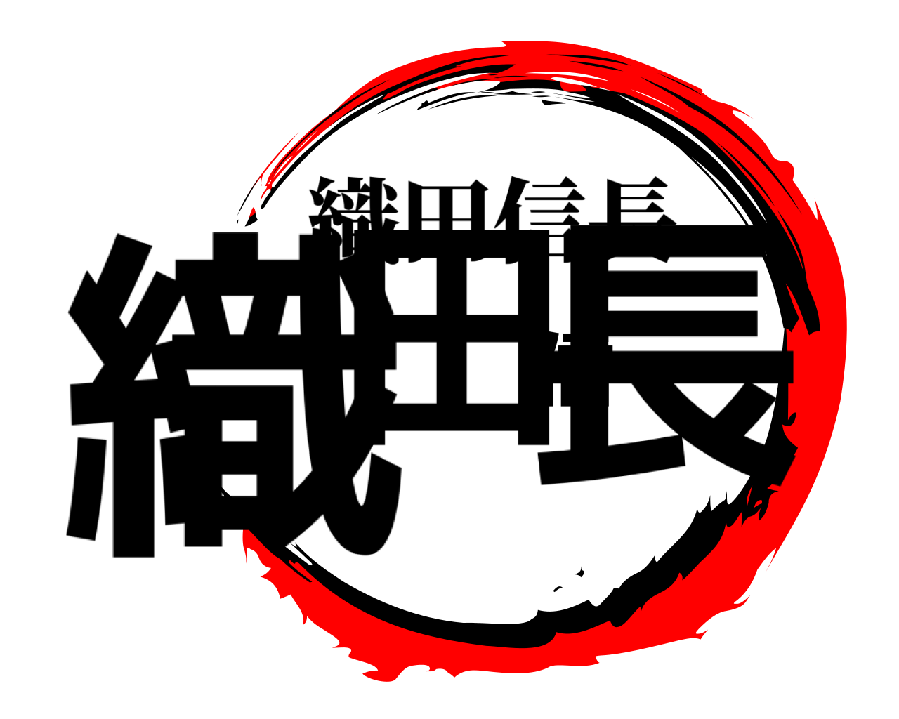 織田信長 織田信長