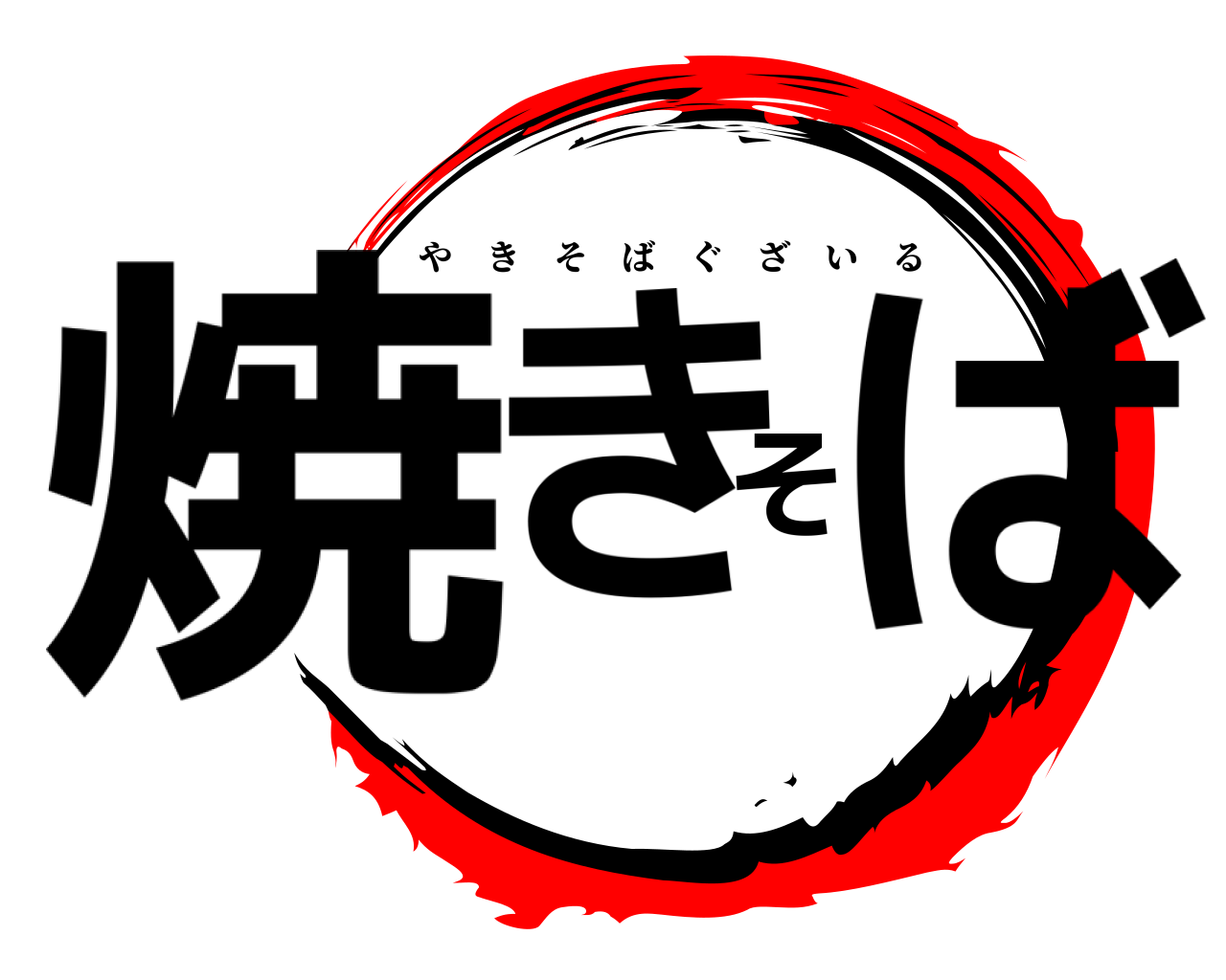 焼きそば やきそばぐざいる