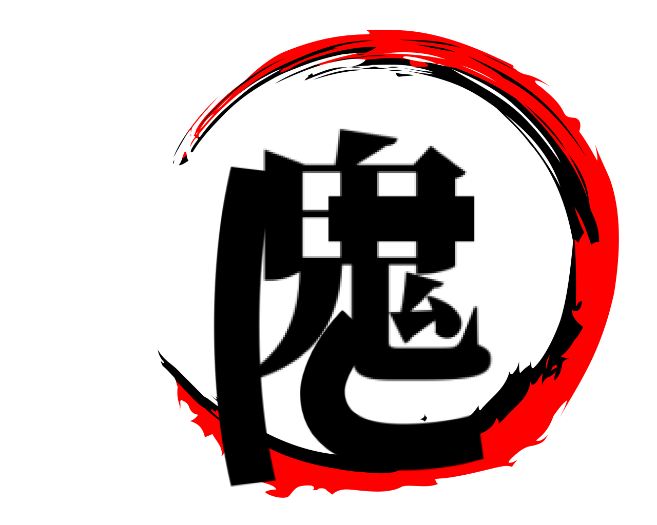 に 鬼