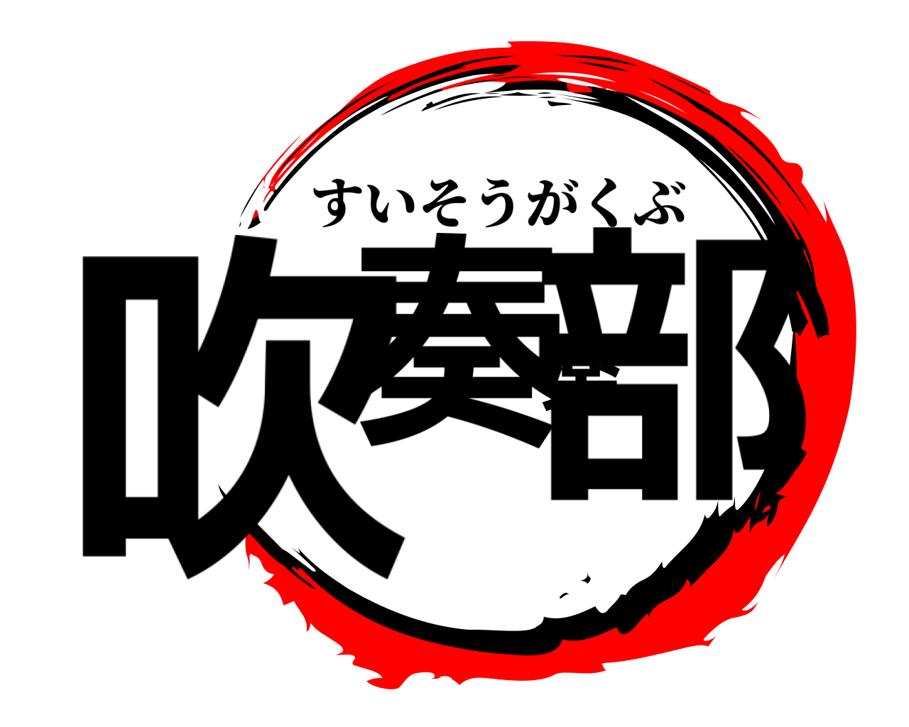 吹奏楽部 すいそうがくぶ