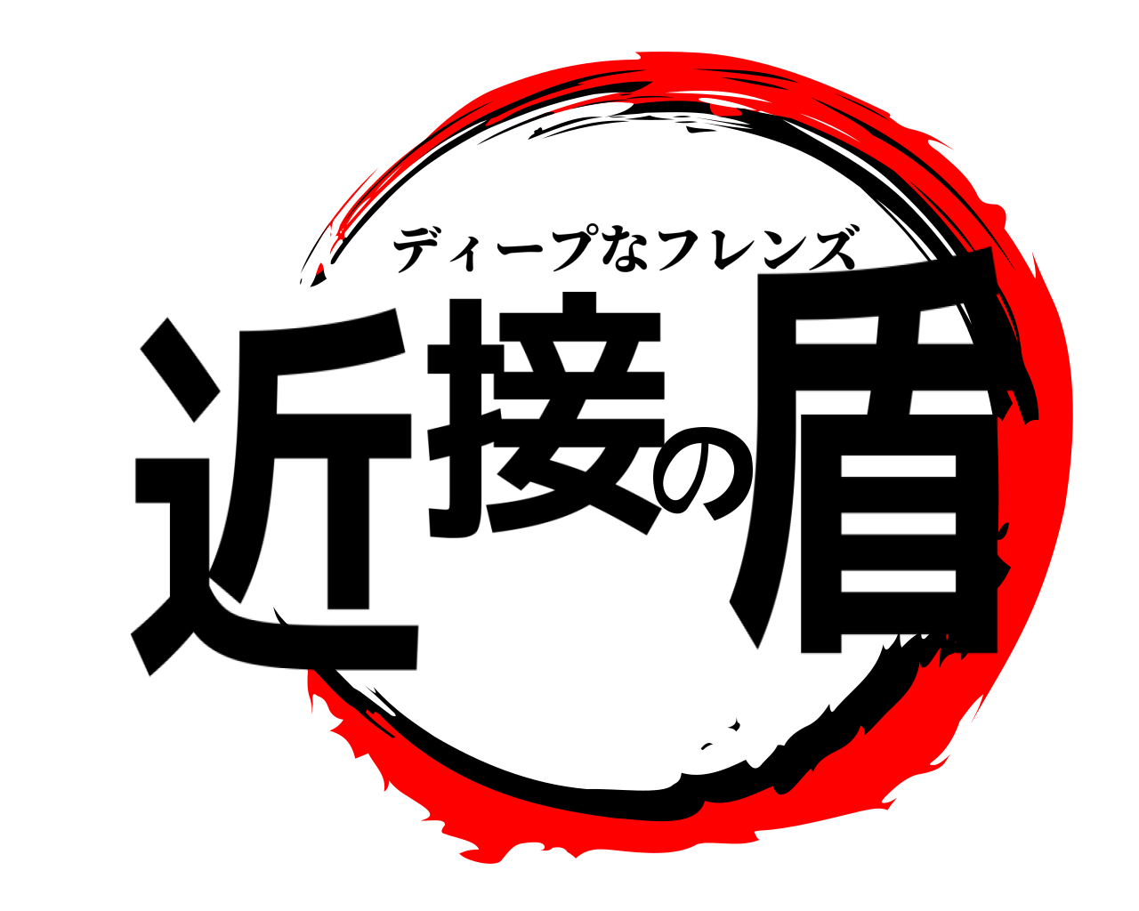 近接の盾 ディープなフレンズ