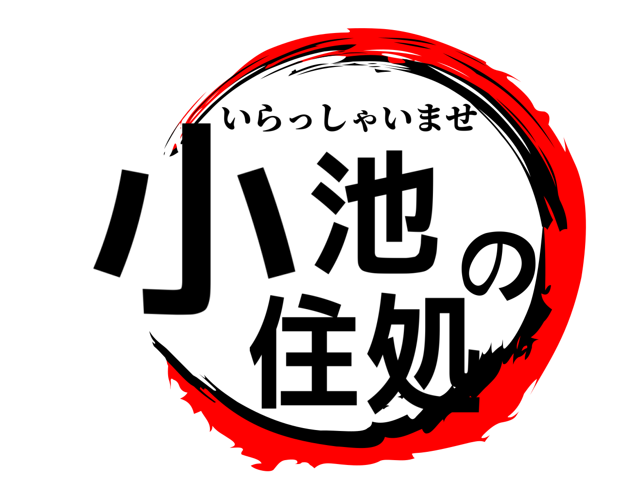 小池の住処 いらっしゃいませ