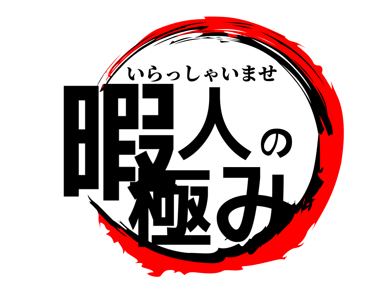 暇人の極み いらっしゃいませ