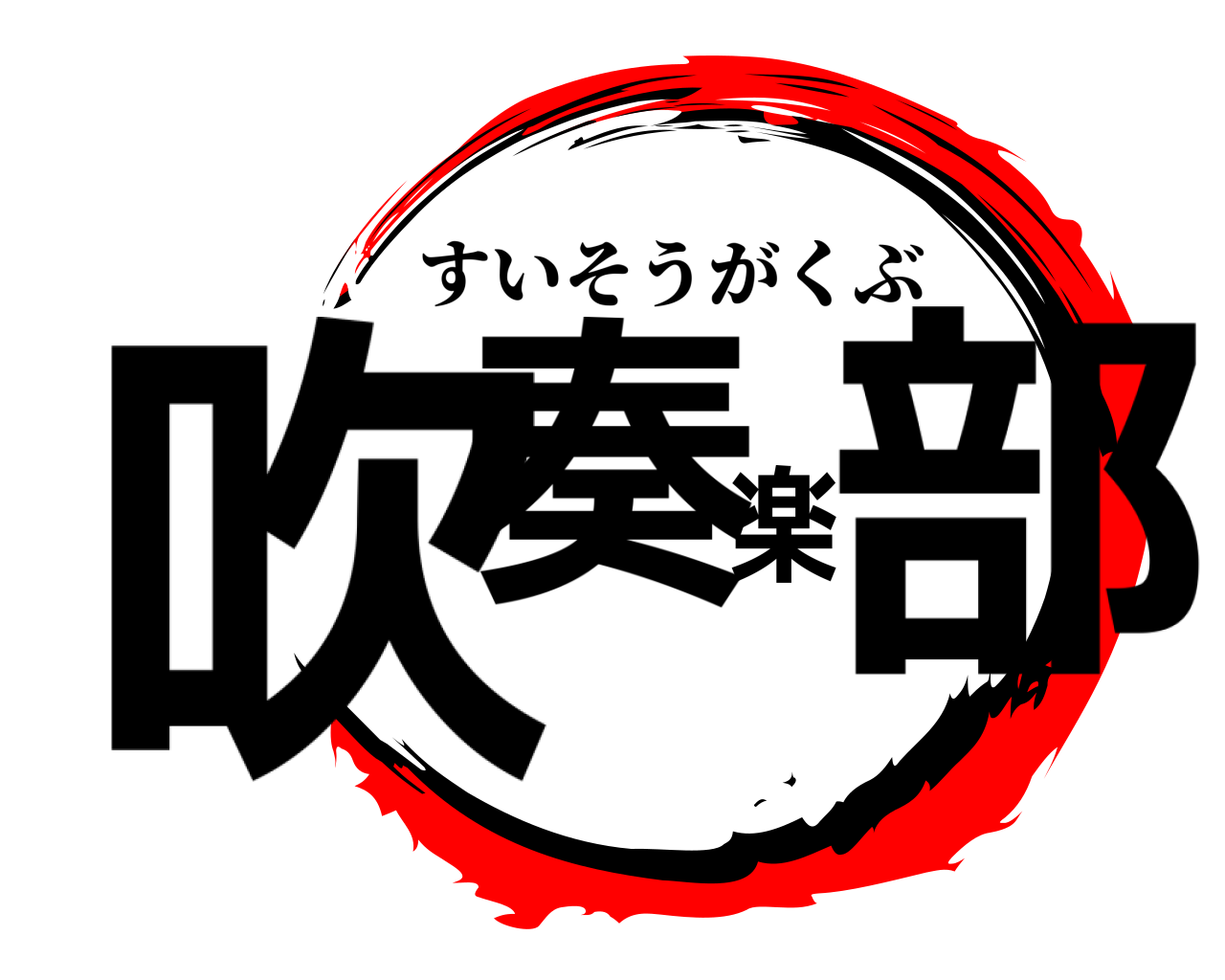 吹奏楽部 すいそうがくぶ