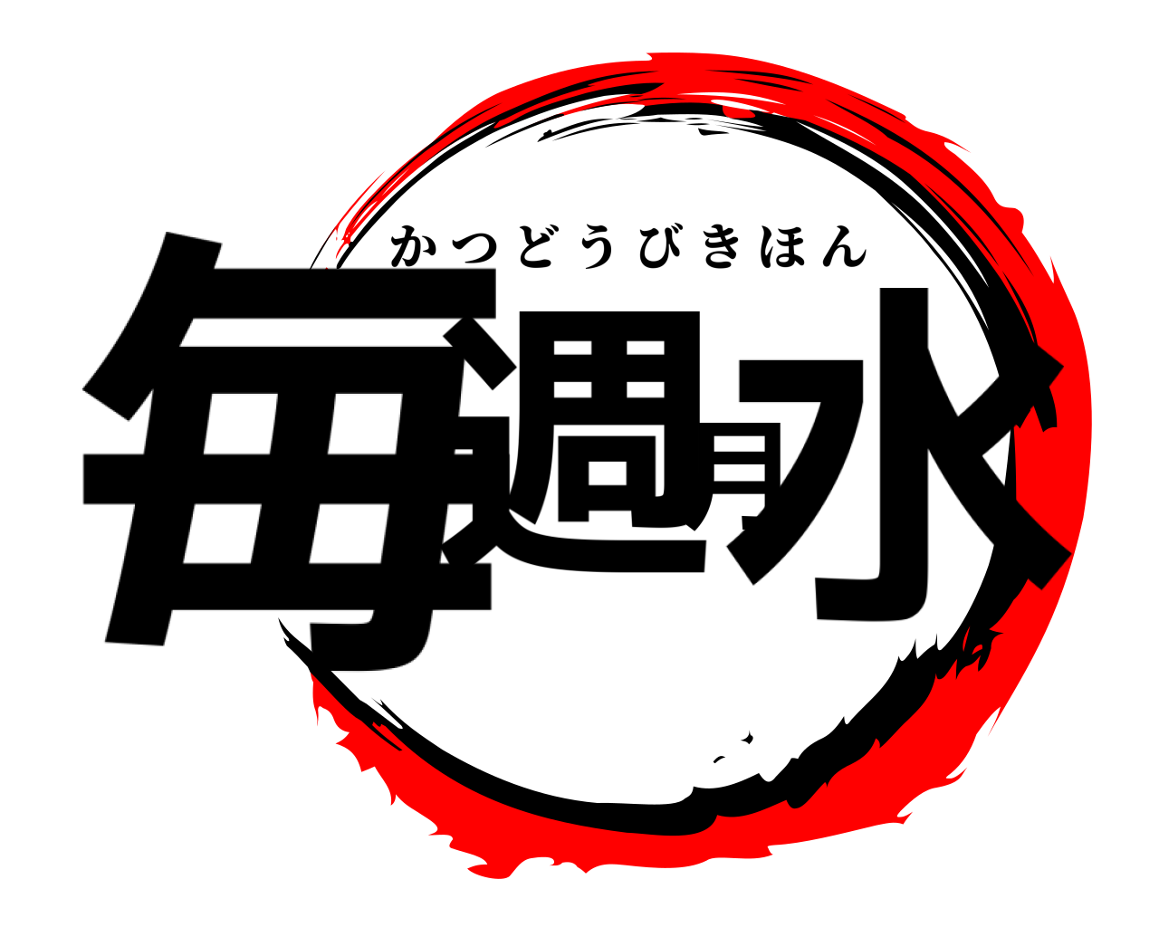 毎週月水 かつどうびきほん