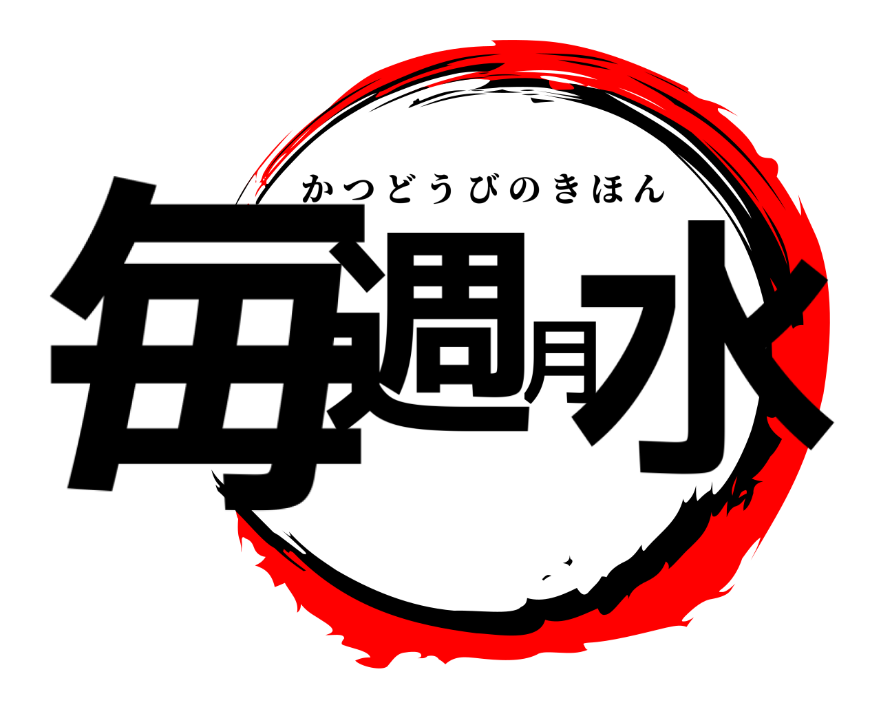 毎週月水 かつどうびのきほん