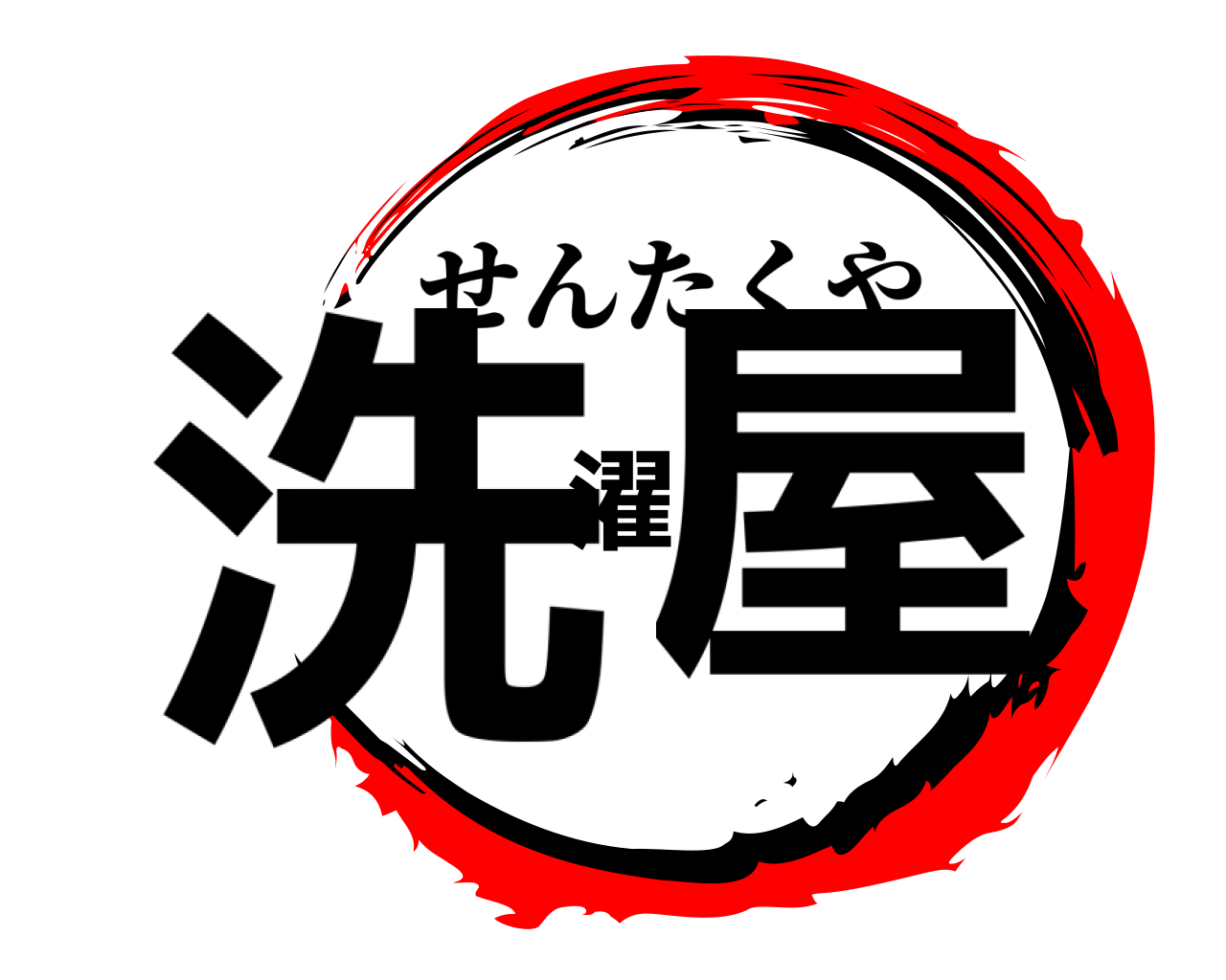 洗濯屋 せんたくや