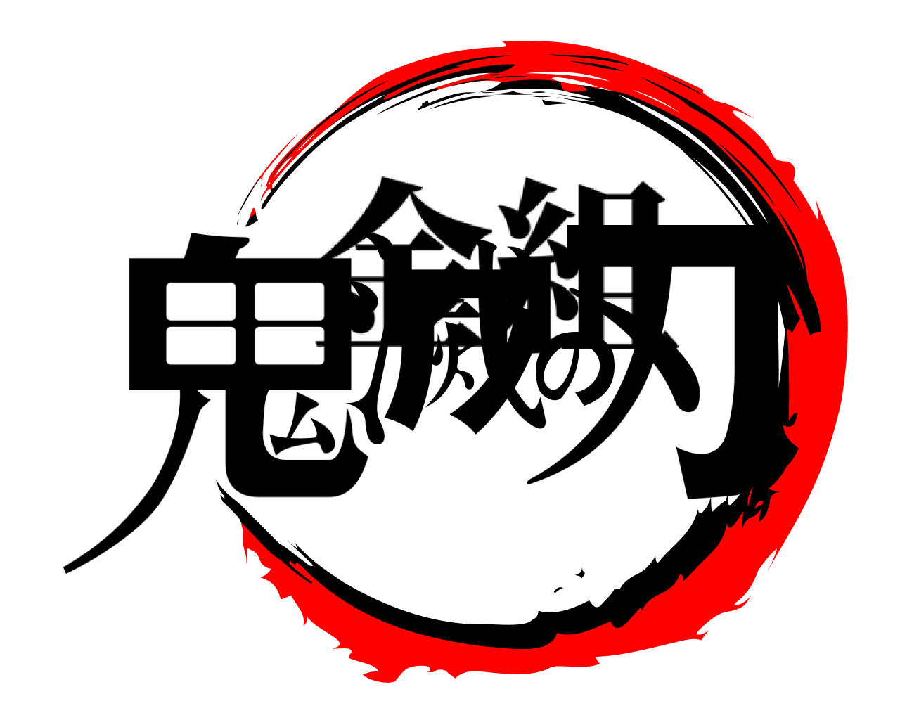 鬼滅の刃 金組