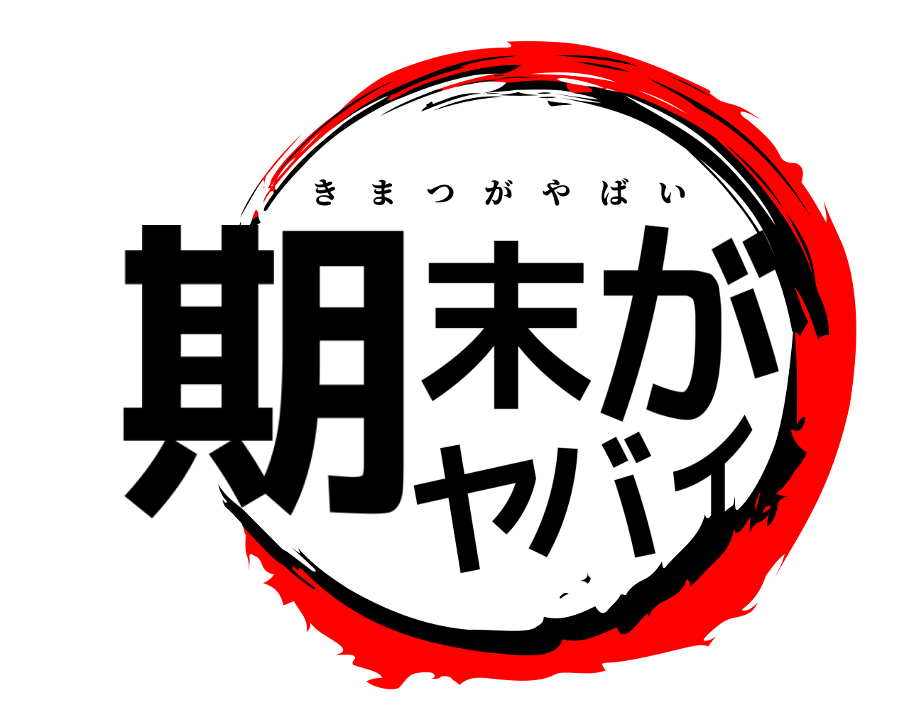 期末がヤバイ きまつがやばい