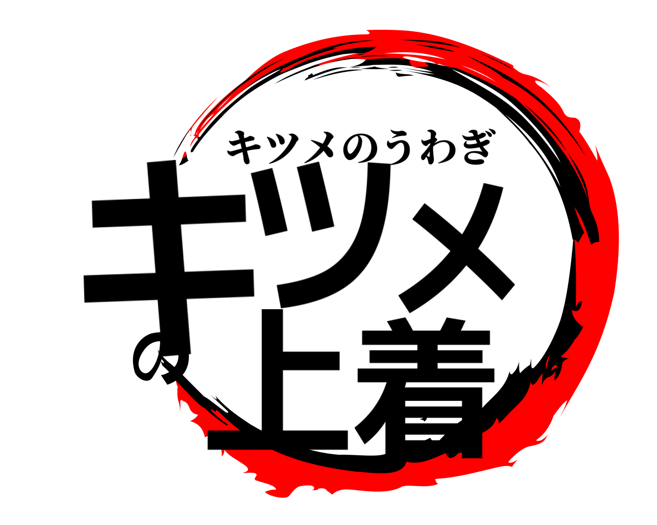 キツメの上着 キツメのうわぎ