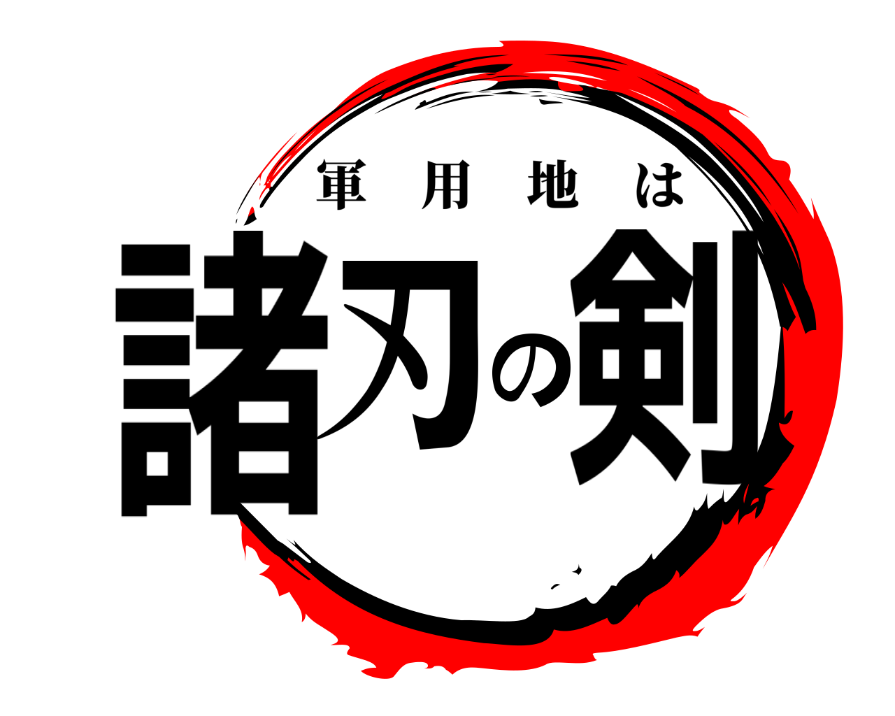 諸刃の剣 軍用地は