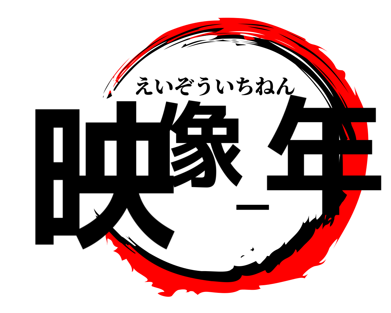 映像一年 えいぞういちねん