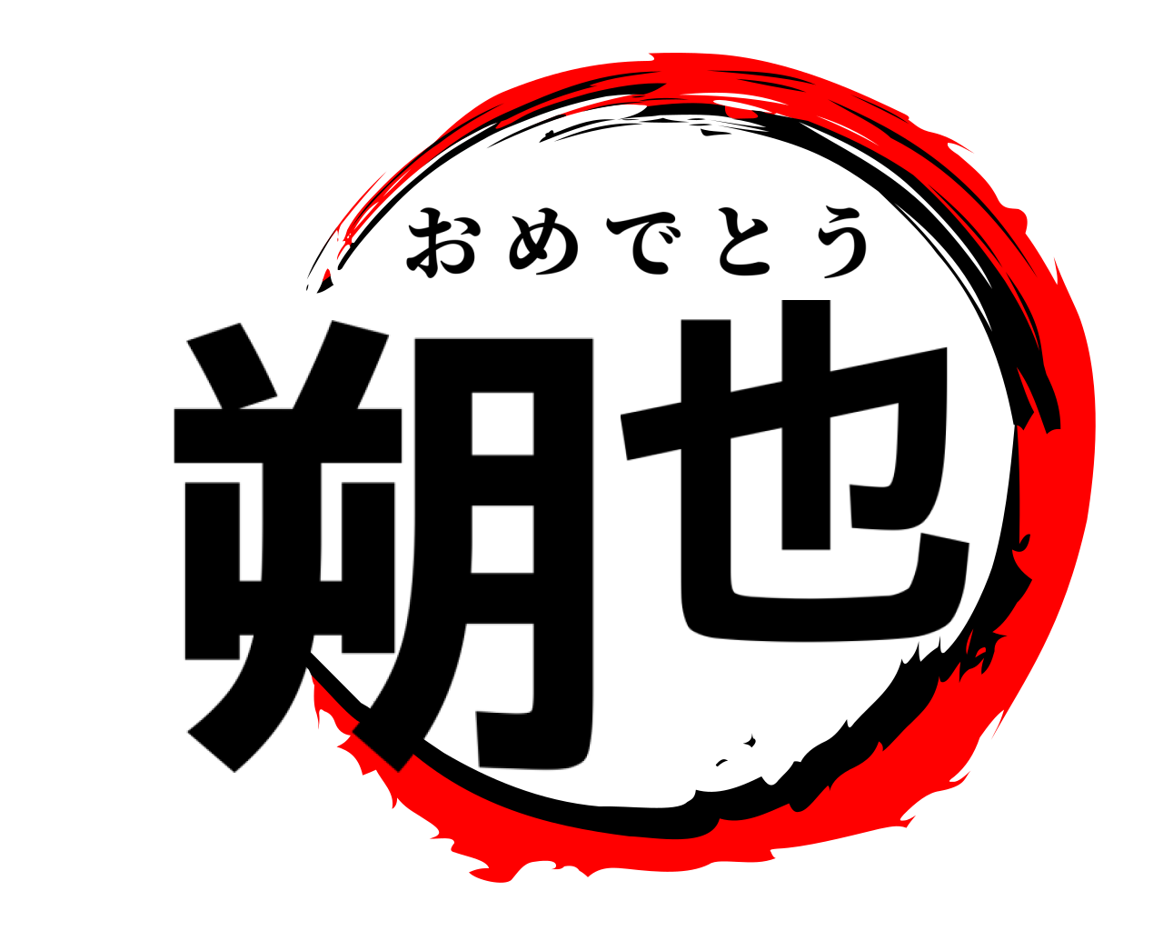 朔也 おめでとう