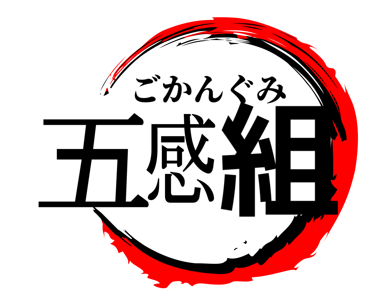 五感組 ごかんぐみ