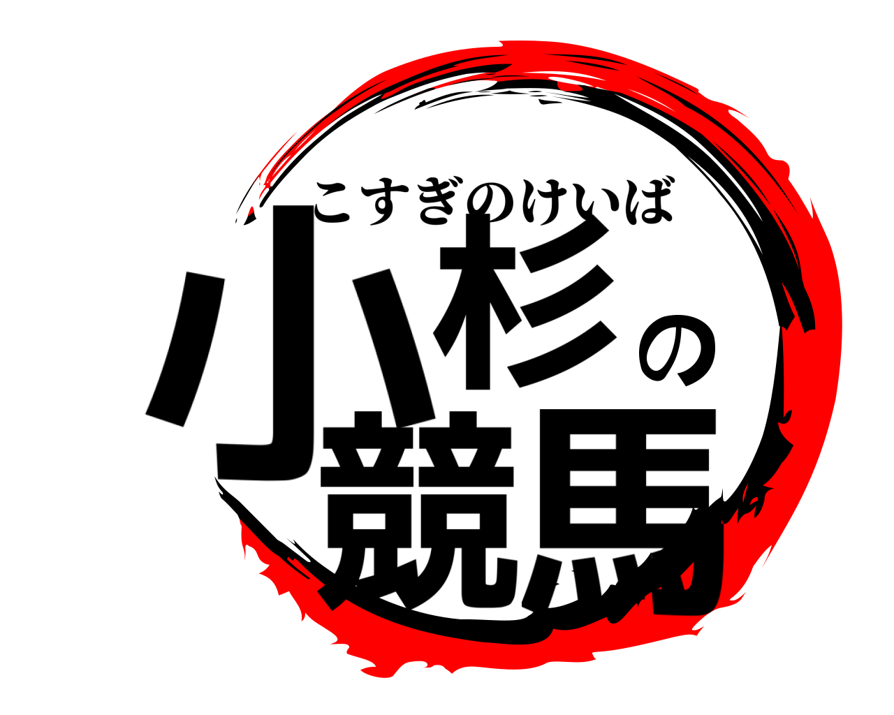 小杉の競馬 こすぎのけいば