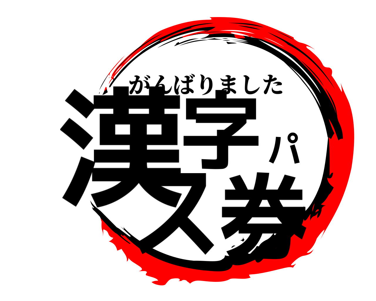 漢字パス券 がんばりました