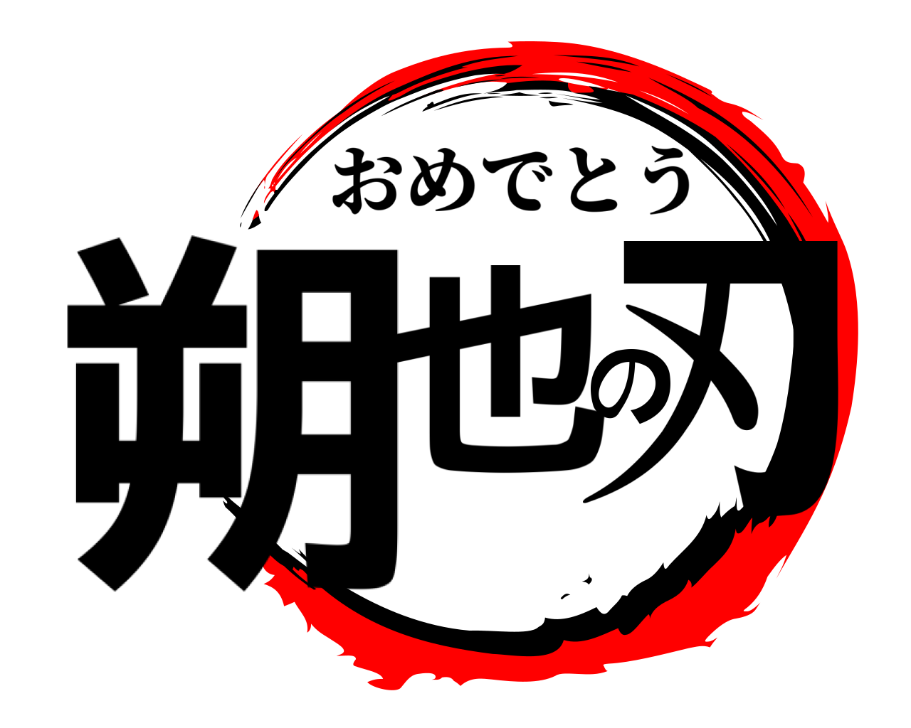朔也の刃 おめでとう