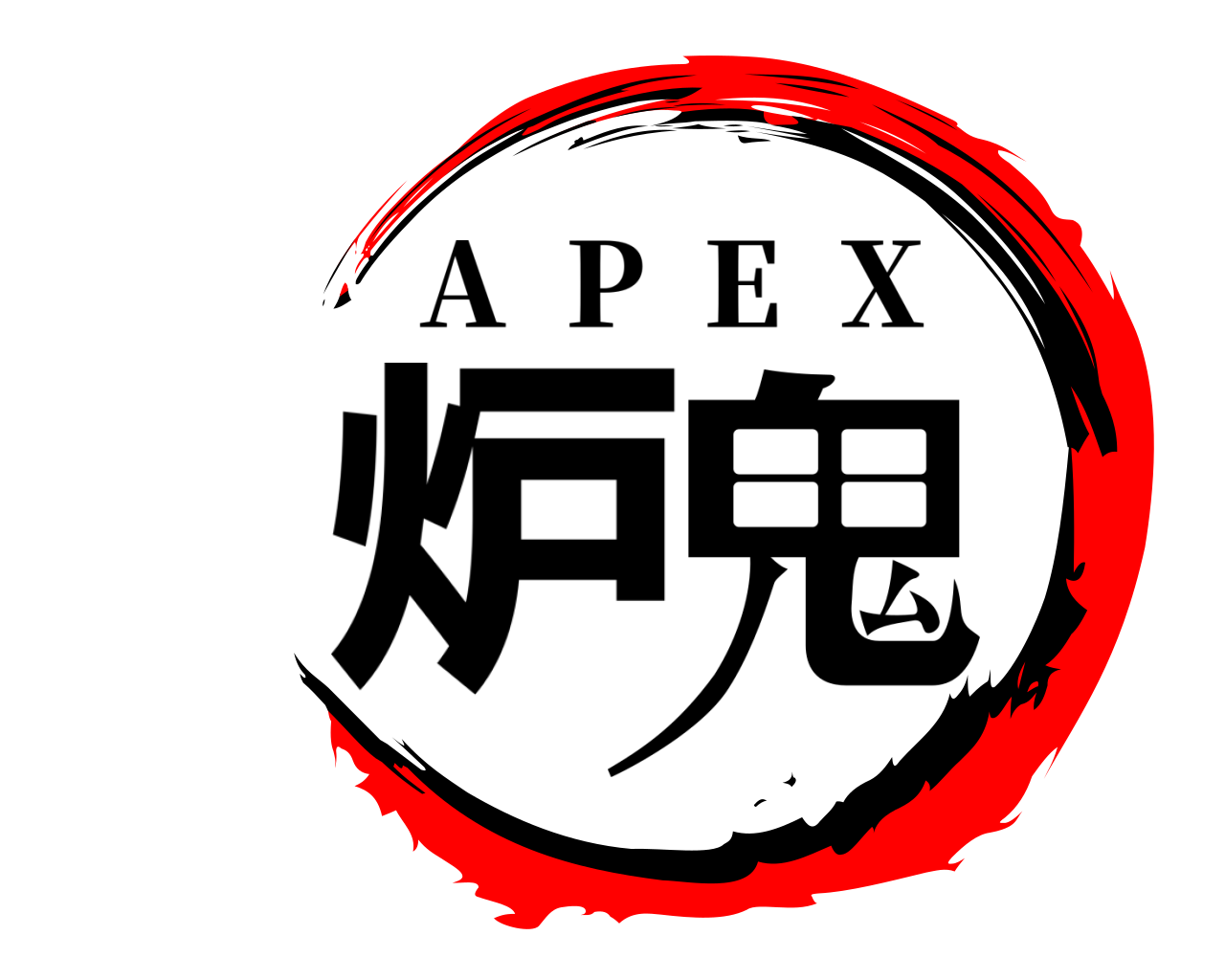 炉鬼 A  P  E  X