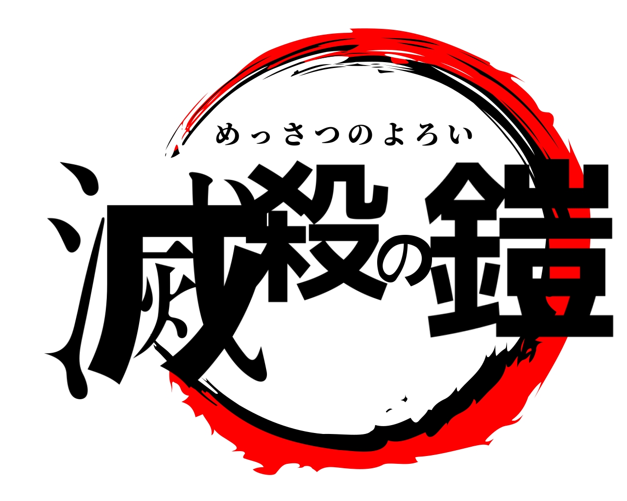 滅殺の鎧 めっさつのよろい