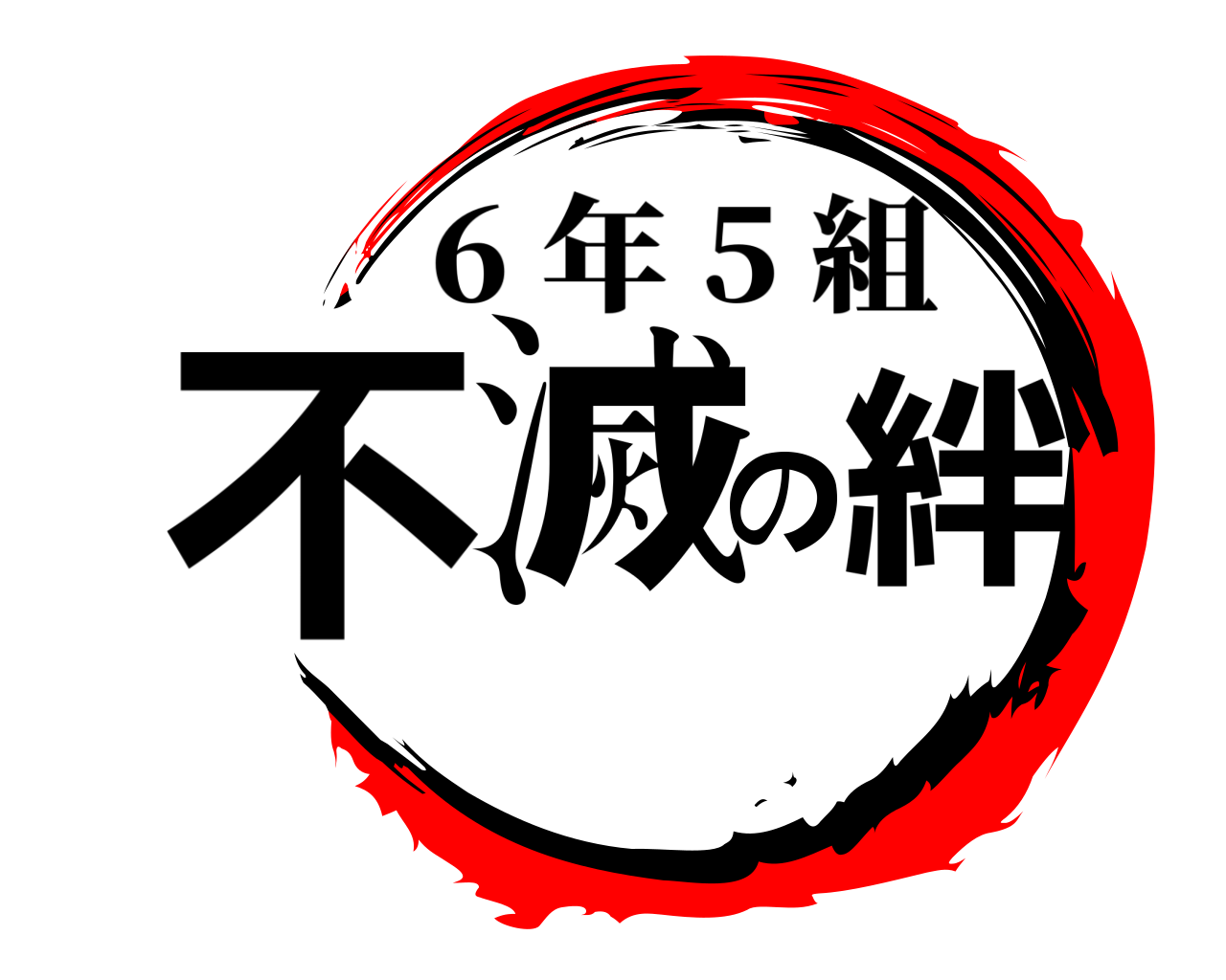 不滅の絆 6 年 5 組