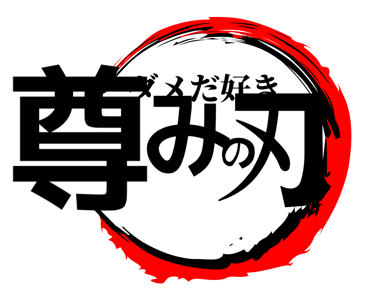 尊みの刃 ダメだ好き
