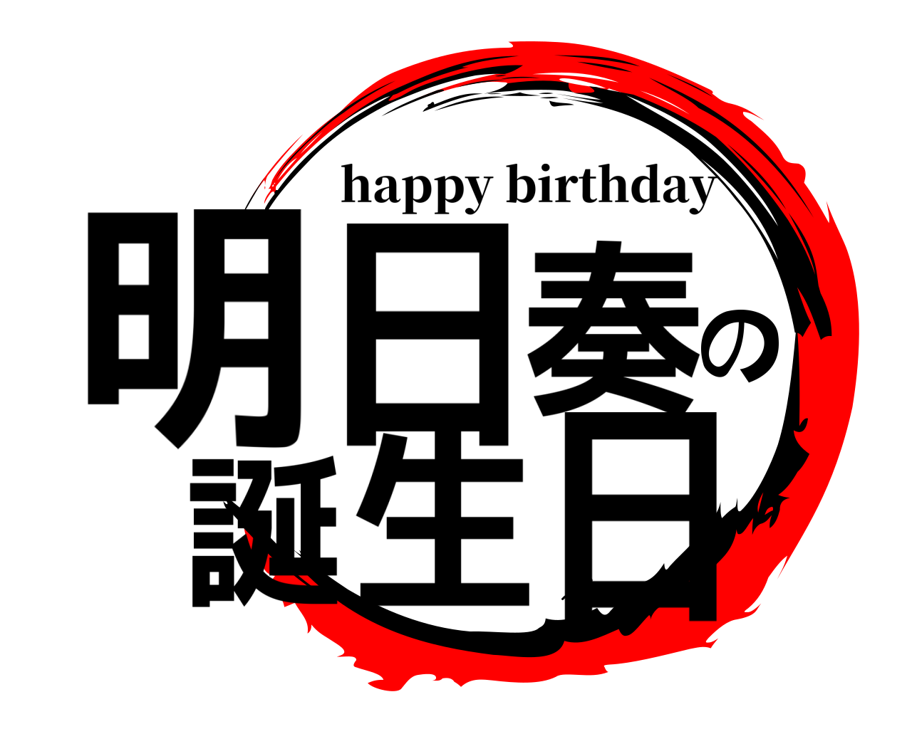 明日奏の誕生日 happy birthday