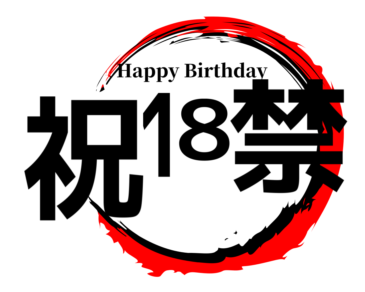 祝18禁 Happy Birthday