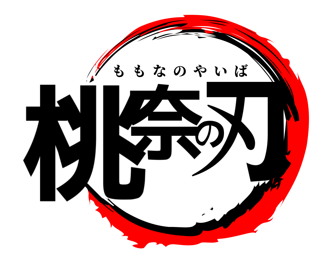 桃奈の刃 ももなのやいば