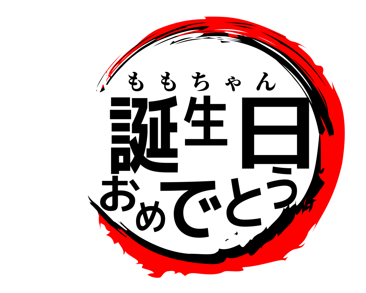 誕生日おめでとう ももちゃん