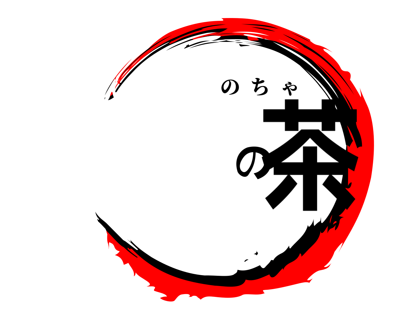 の茶 のちゃ