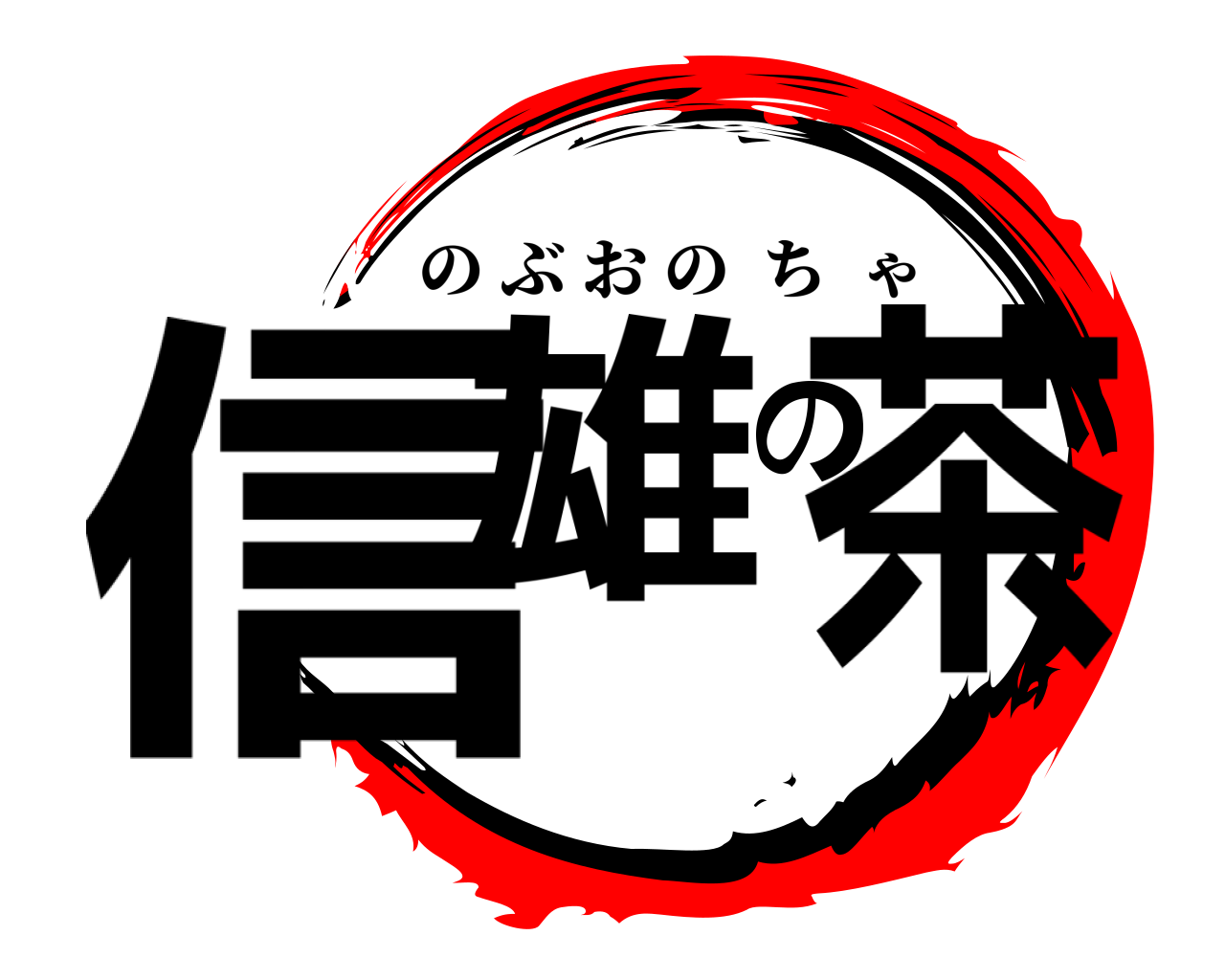 信雄の茶 のぶおのちゃ