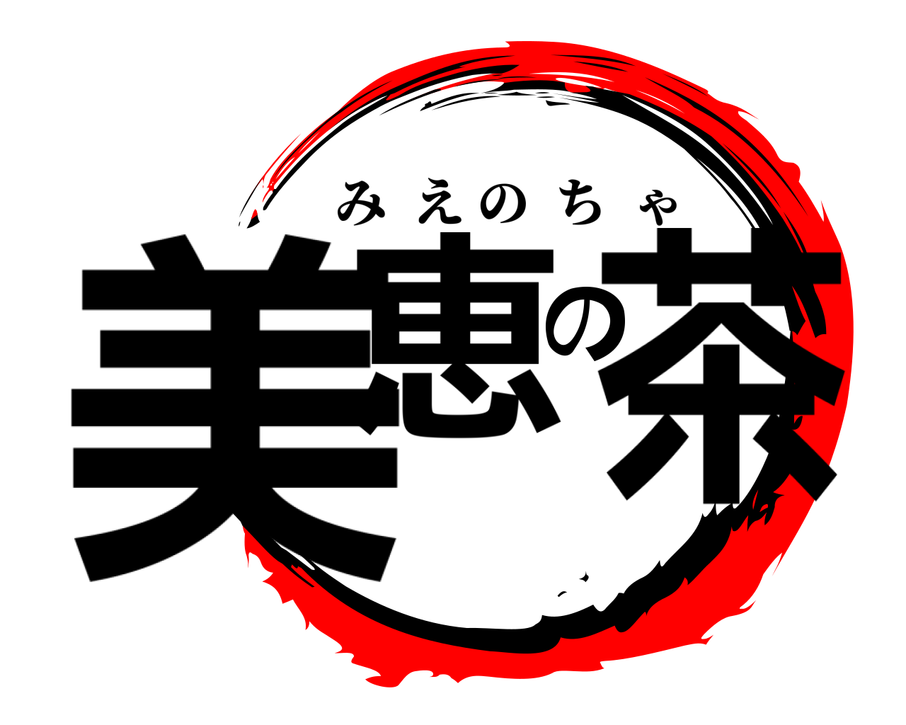 美恵の茶 みえのちゃ