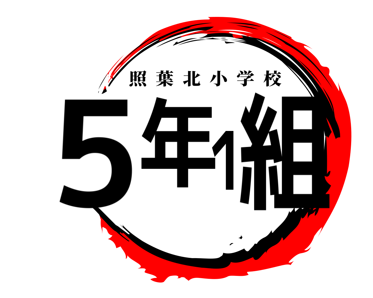 5年１組 照葉北小学校