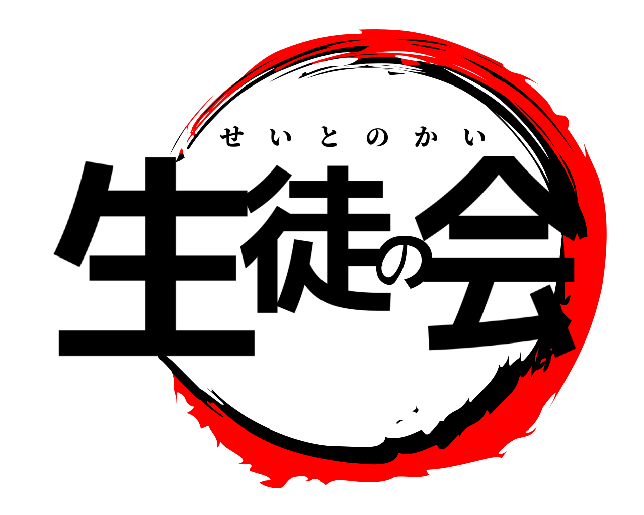 生徒の会 せいとのかい