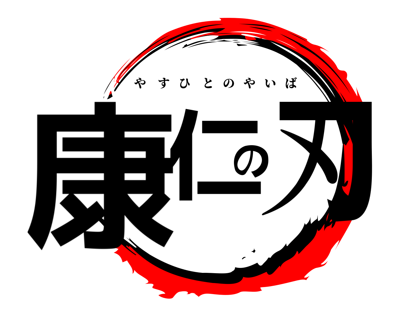 康仁の刃 やすひとのやいば