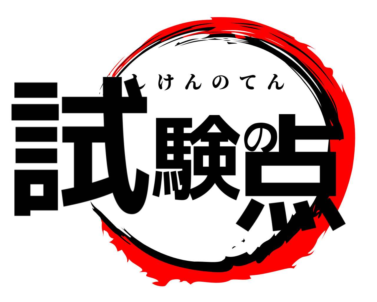 試験の点 しけんのてん