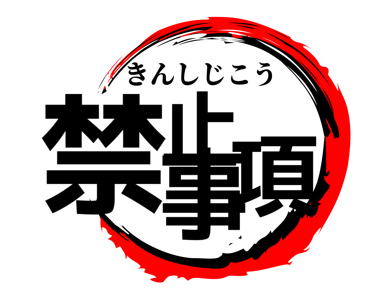 禁止 事項 きんしじこう