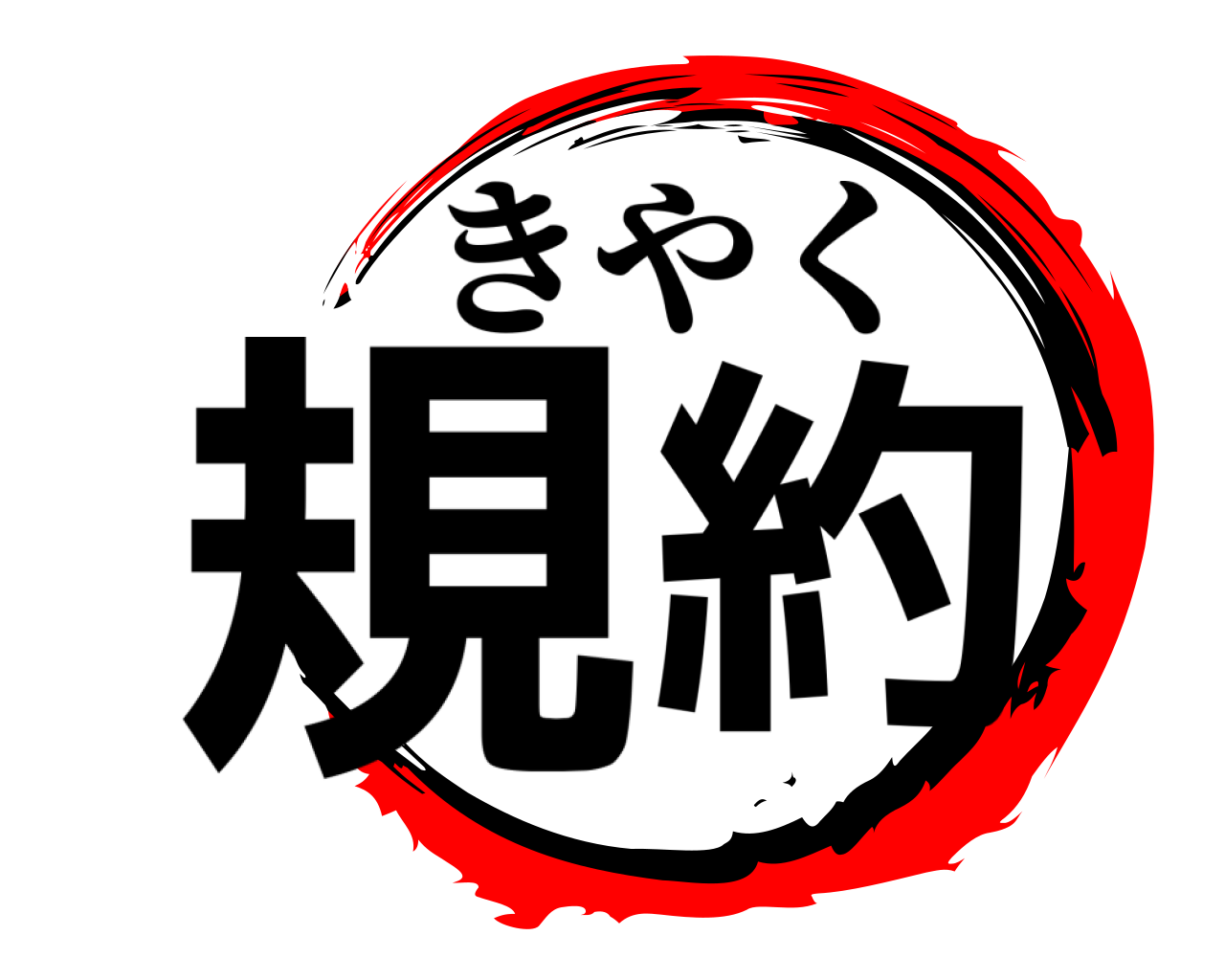 規約 きやく