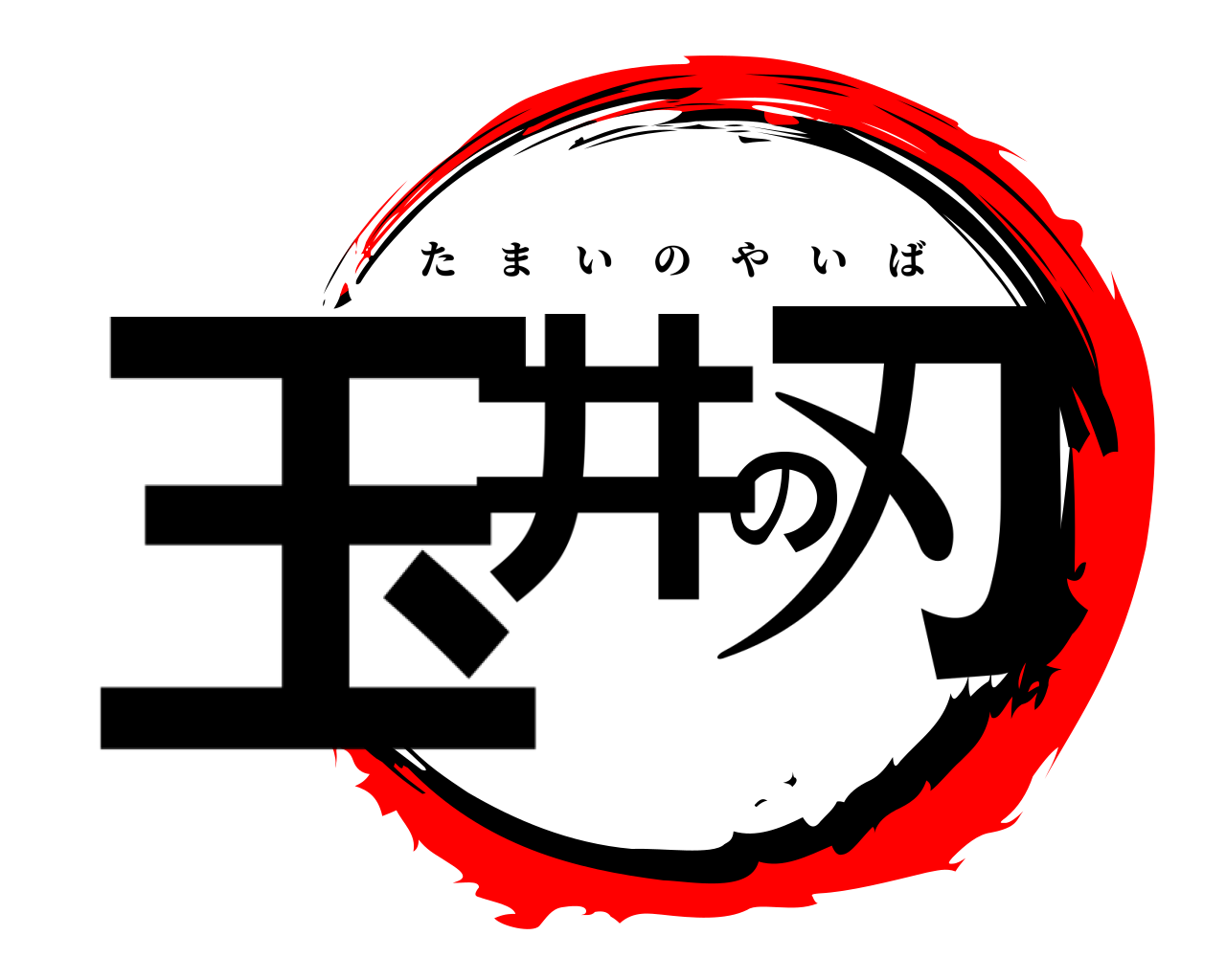 玉井の刃 たまいのやいば